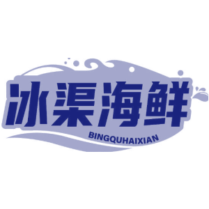 冰渠海鲜