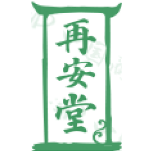 再安堂