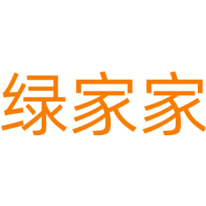 绿家家