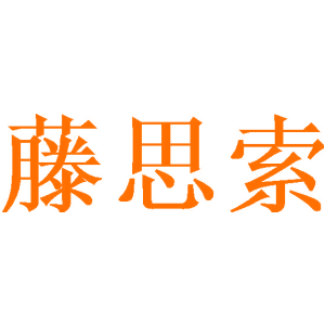 藤思索