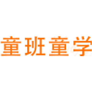 童班童学