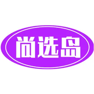 尚选岛