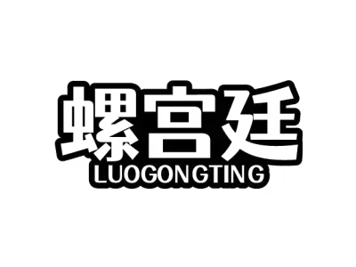螺宫廷 LUOGONGTING