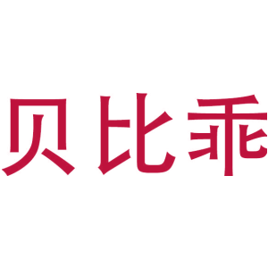 贝比乖