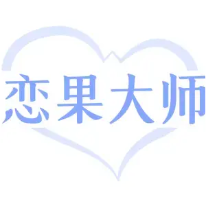 恋果大师-商标