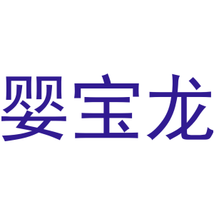 婴宝龙