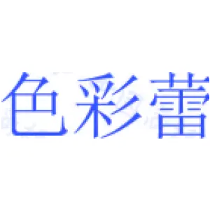 色彩蕾