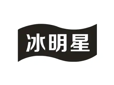 冰明星