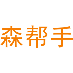森帮手