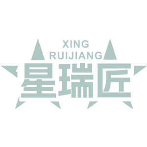 星瑞匠