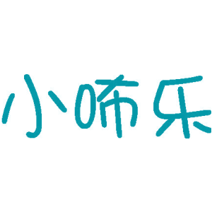 小咘乐