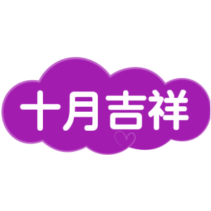 十月吉祥