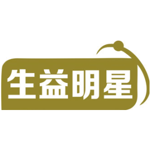 生益明星
