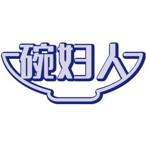 碗妇人