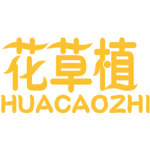 花草植