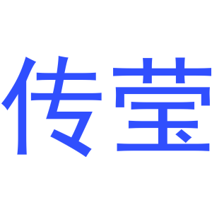 传莹