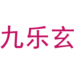 九乐玄