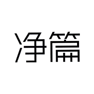 净篇