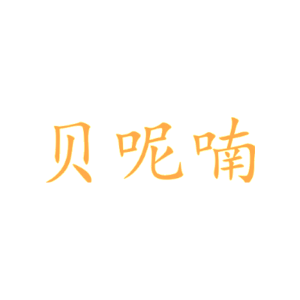 贝呢喃