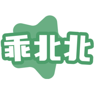 乖北北