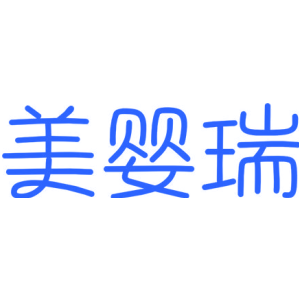 美婴瑞