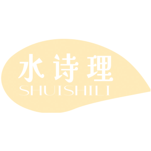 水诗理