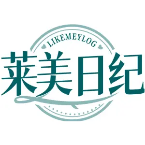 莱美日纪
LIKEMEYLOG