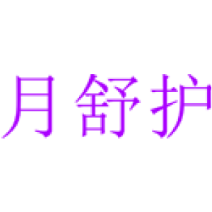 月舒护