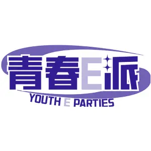 青春E派 YOUTH E PARTIES