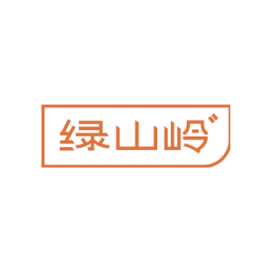 绿山岭