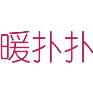 暖扑扑