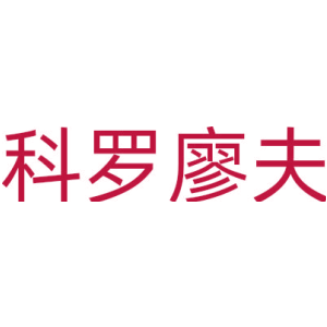 科罗廖夫