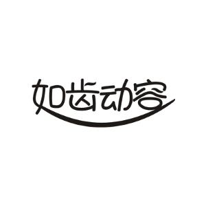 如齿动容