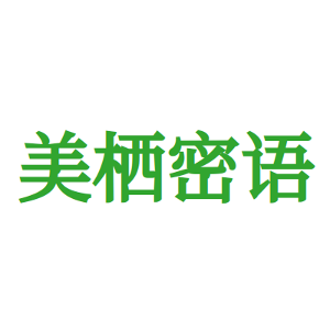 美栖密语
