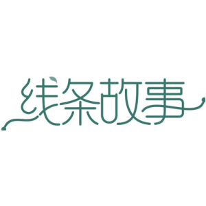 线条故事