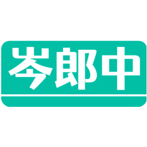 岑郎中