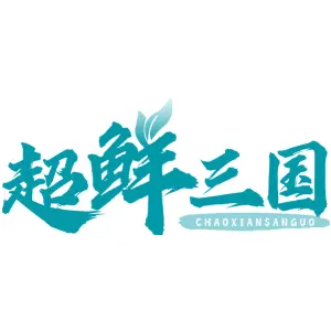 超鲜三国