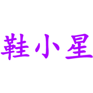 鞋小星