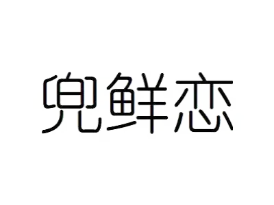 兜鲜恋