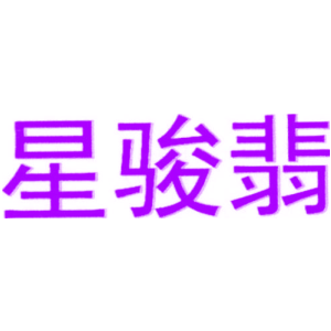 星骏翡