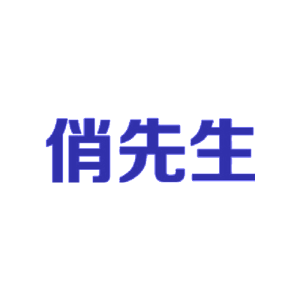 俏先生