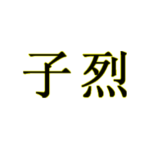 子烈