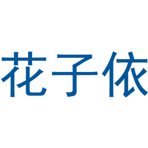 花子依