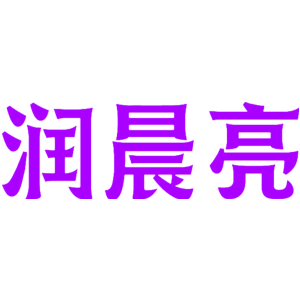 润晨亮