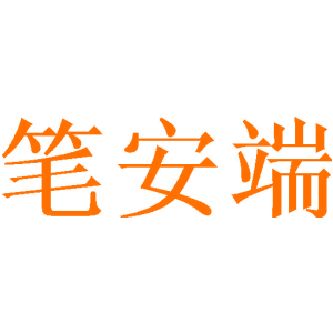 笔安端
