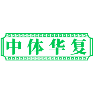 中体华复