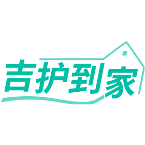 吉护到家