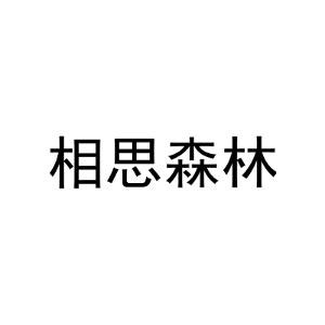 相思森林