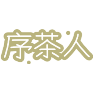 序茶人