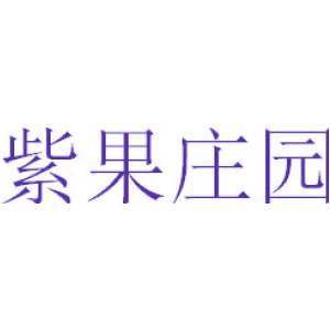 紫果庄园